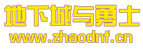 DNF私服登录器是透明的_@zhaodnf.CN